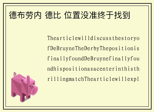 德布劳内 德比 位置没准终于找到