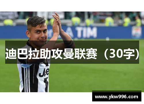 迪巴拉助攻曼联赛（30字）