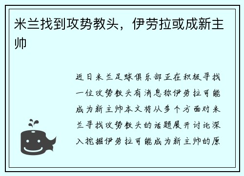 米兰找到攻势教头，伊劳拉或成新主帅