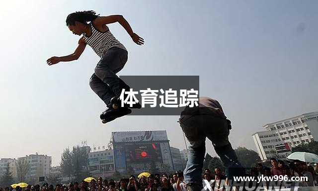 体育追踪